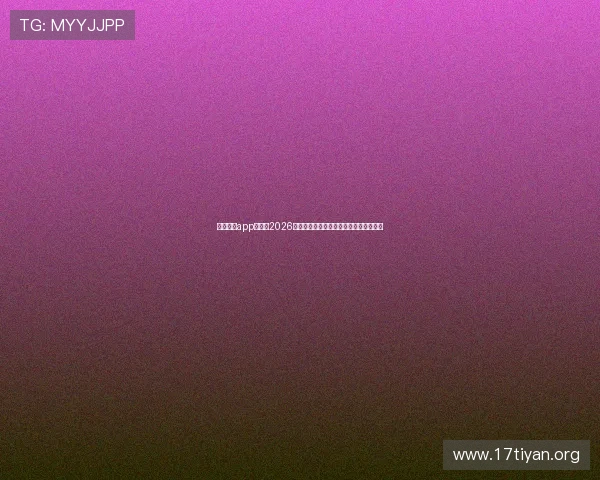 亚星娱乐app官网：2026年世界杯赛事直播与精彩瞬间全方位报道