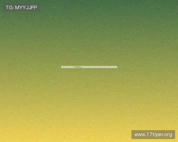 亚星娱乐国际首页：2026世界杯相关赛事资讯：赛程变动、球队动态与最新新闻